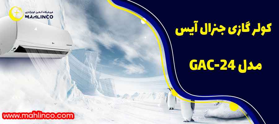 ۲. کولر گازی جنرال آیس مدل GAC-24